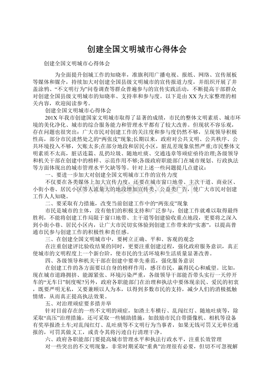 创建全国文明城市心得体会Word下载.docx_第1页