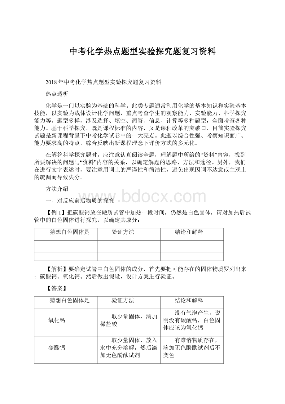 中考化学热点题型实验探究题复习资料Word文档格式.docx