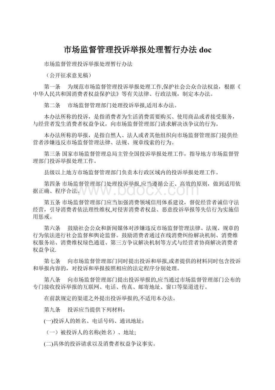 市场监督管理投诉举报处理暂行办法doc.docx_第1页