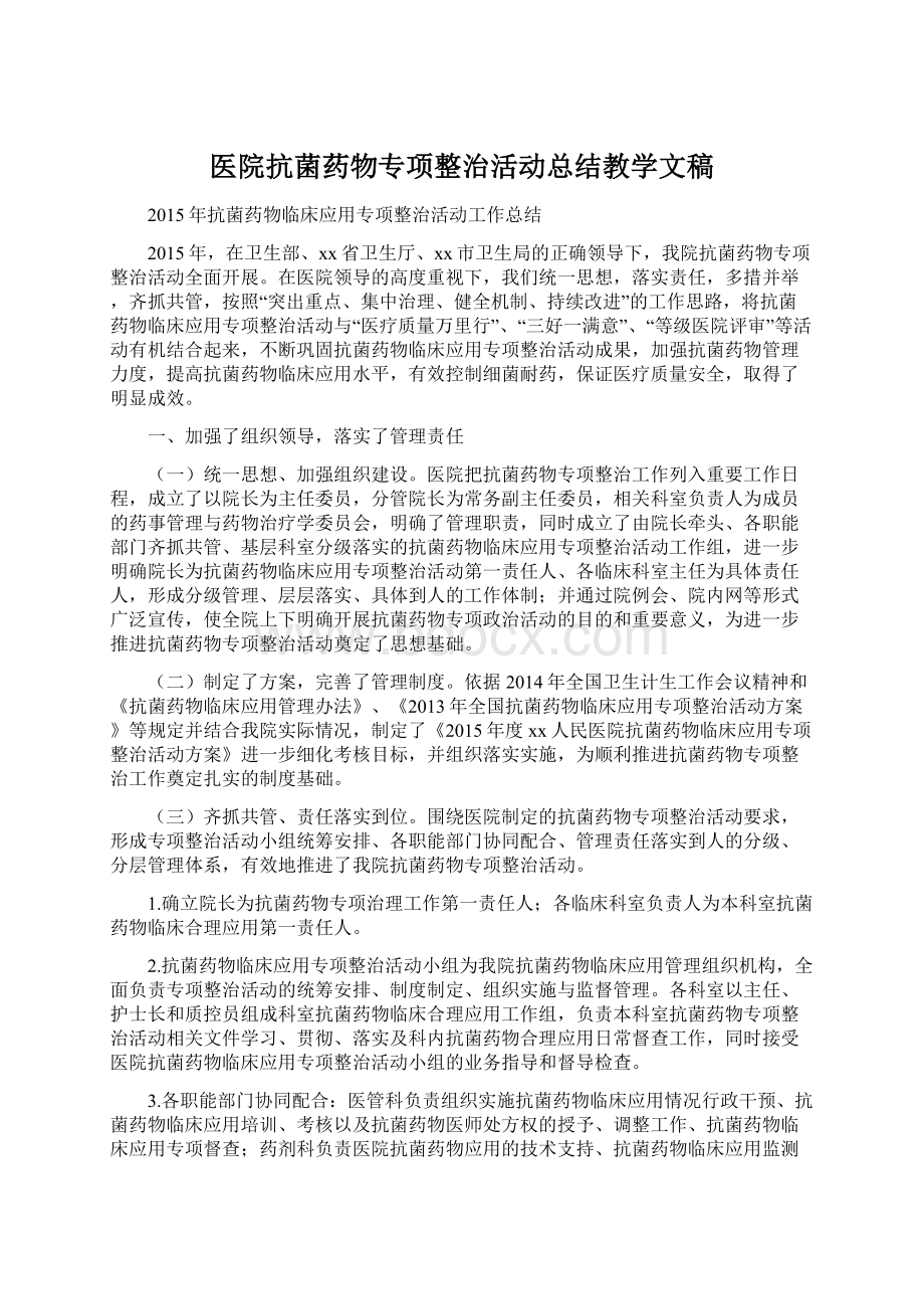 医院抗菌药物专项整治活动总结教学文稿Word格式.docx_第1页