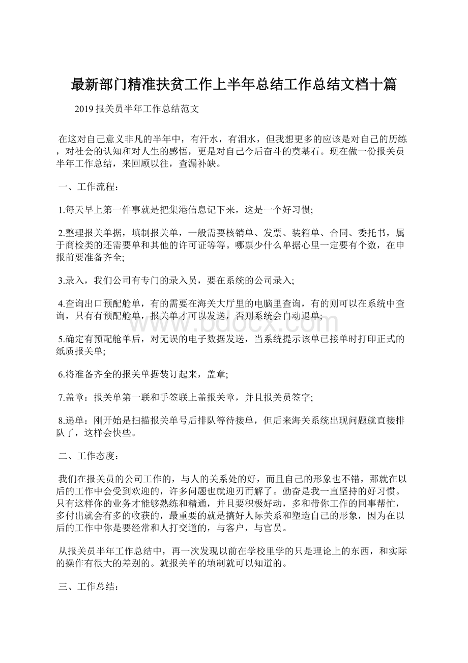 最新部门精准扶贫工作上半年总结工作总结文档十篇.docx