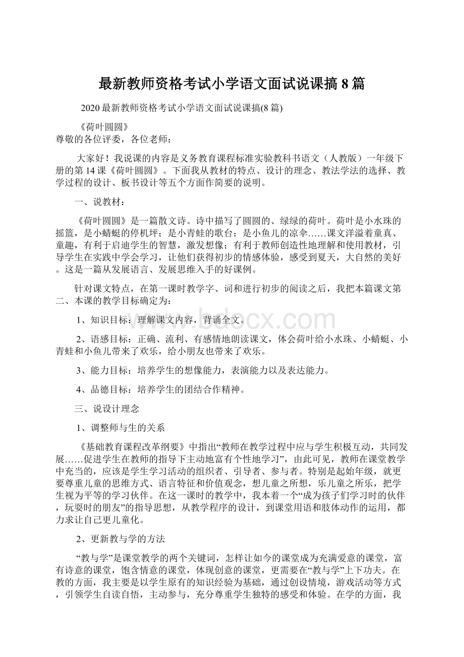 最新教师资格考试小学语文面试说课搞8篇.docx