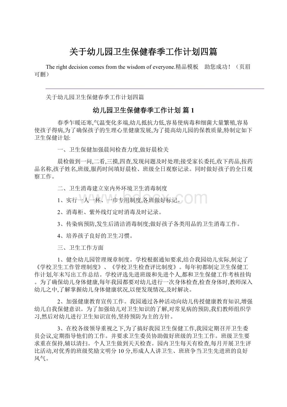 关于幼儿园卫生保健春季工作计划四篇Word文档格式.docx