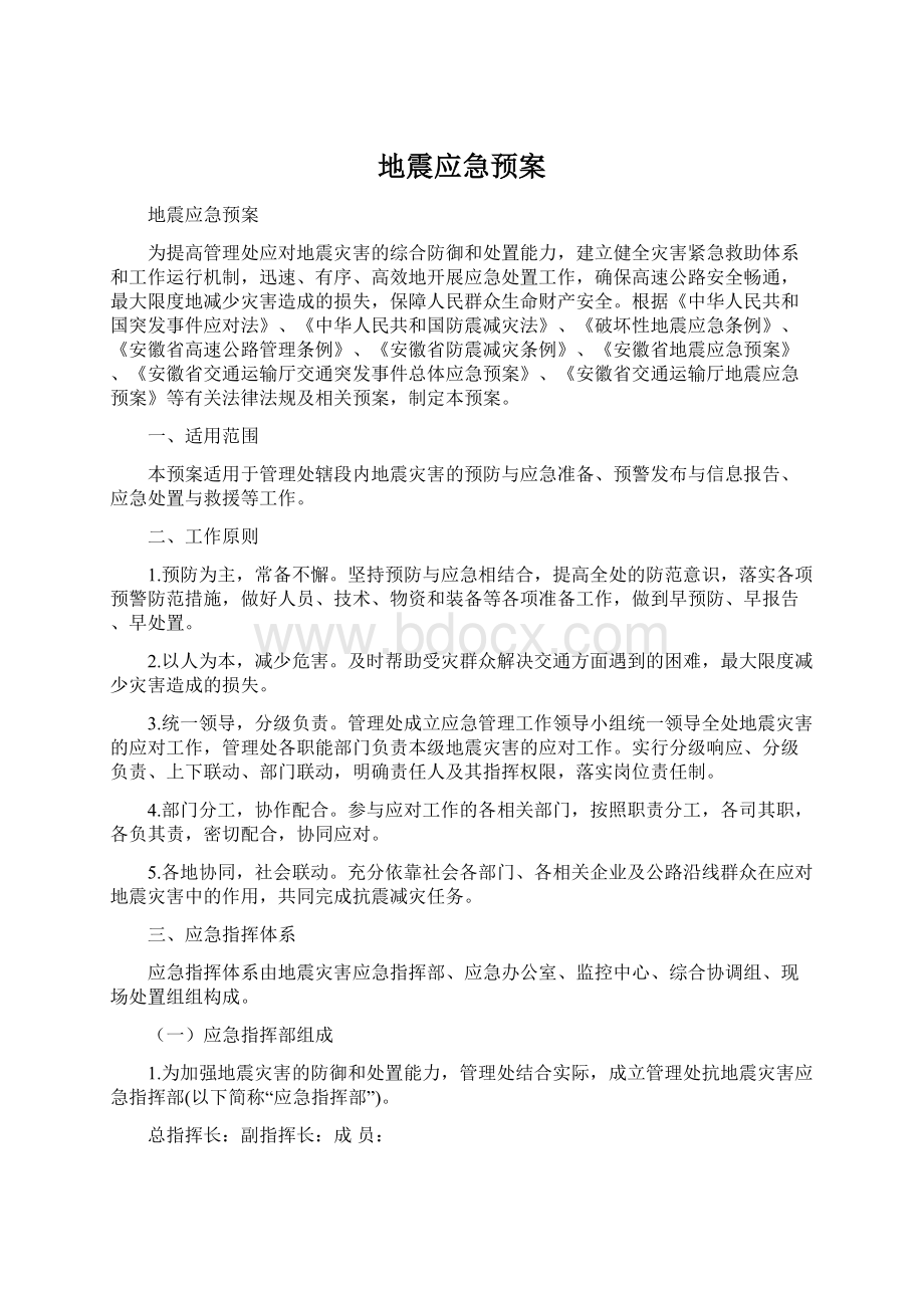 地震应急预案Word下载.docx