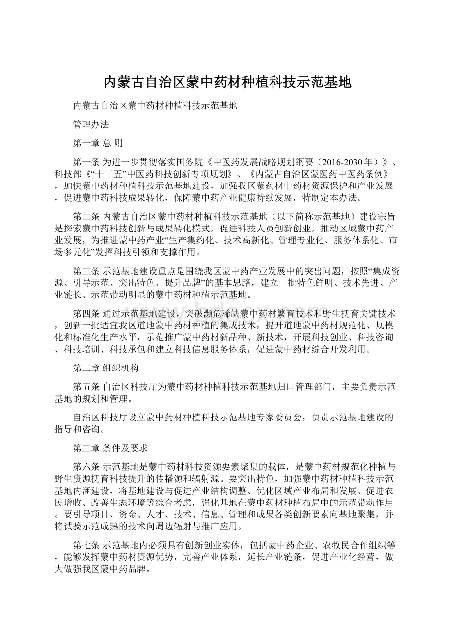 内蒙古自治区蒙中药材种植科技示范基地文档格式.docx