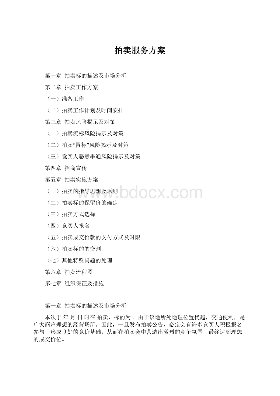 拍卖服务方案Word文档格式.docx