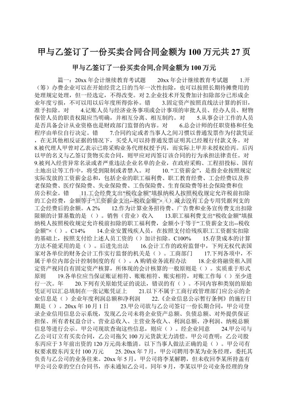 甲与乙签订了一份买卖合同合同金额为100万元共27页Word下载.docx_第1页