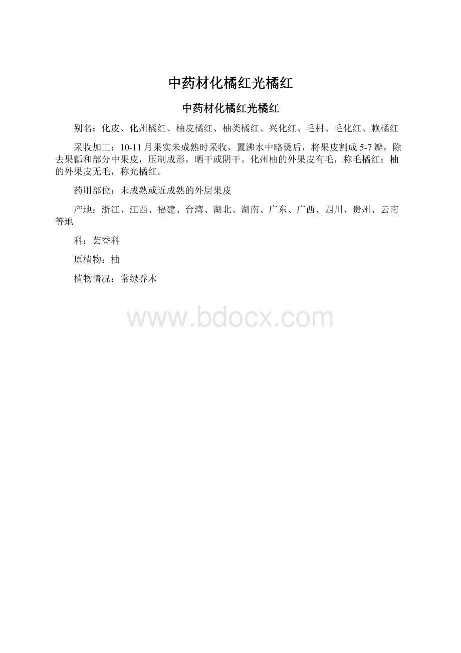 中药材化橘红光橘红Word文档下载推荐.docx_第1页