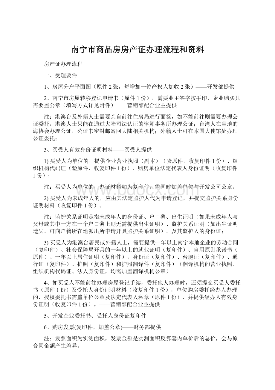 南宁市商品房房产证办理流程和资料.docx