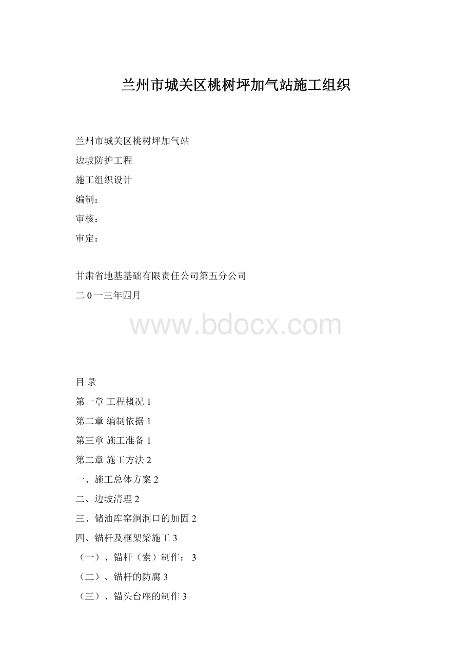 兰州市城关区桃树坪加气站施工组织Word文档格式.docx