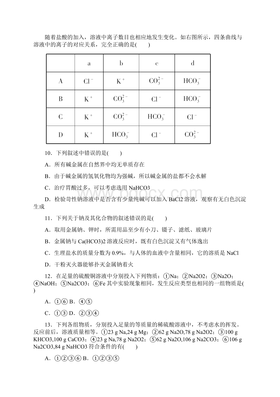 《金版新学案》高三一轮大纲版化学定时高效检测第2章 碱金属第二章阶段提升测评Word文档下载推荐.docx_第3页