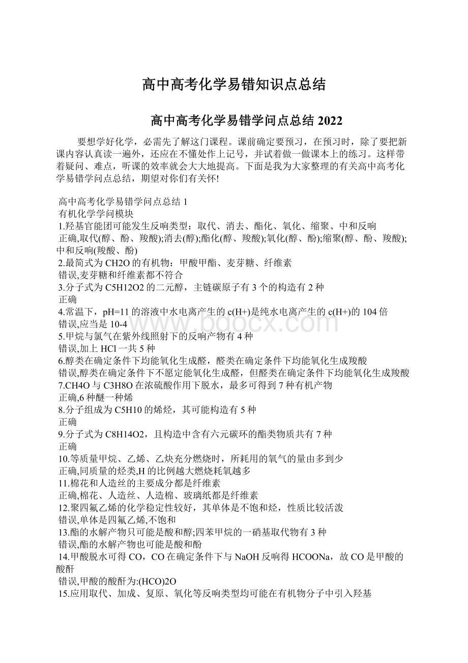 高中高考化学易错知识点总结.docx