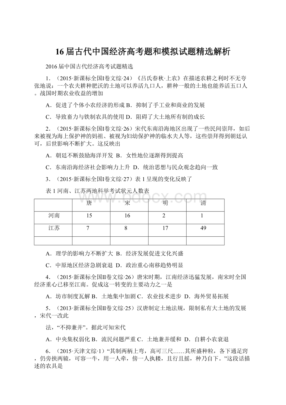 16届古代中国经济高考题和模拟试题精选解析Word下载.docx_第1页