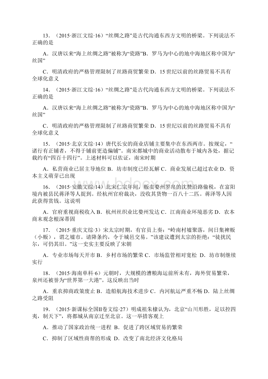 16届古代中国经济高考题和模拟试题精选解析Word下载.docx_第3页