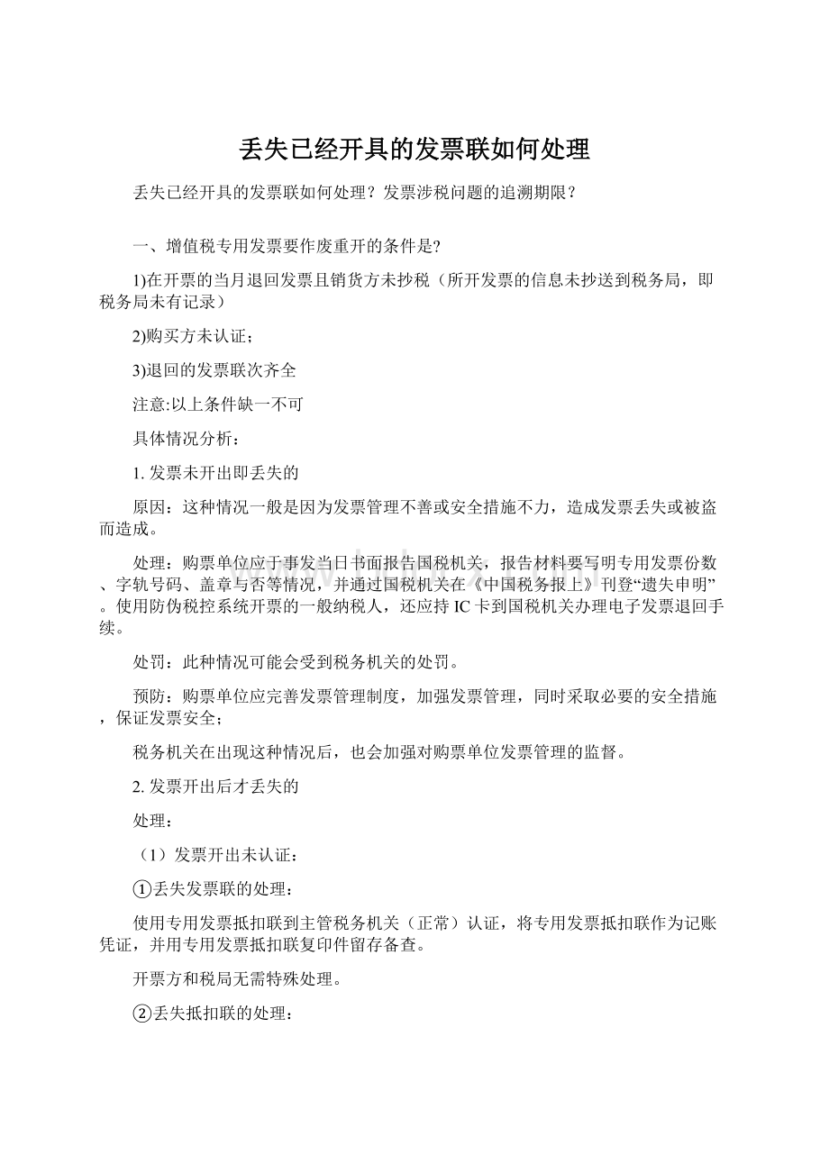 丢失已经开具的发票联如何处理.docx