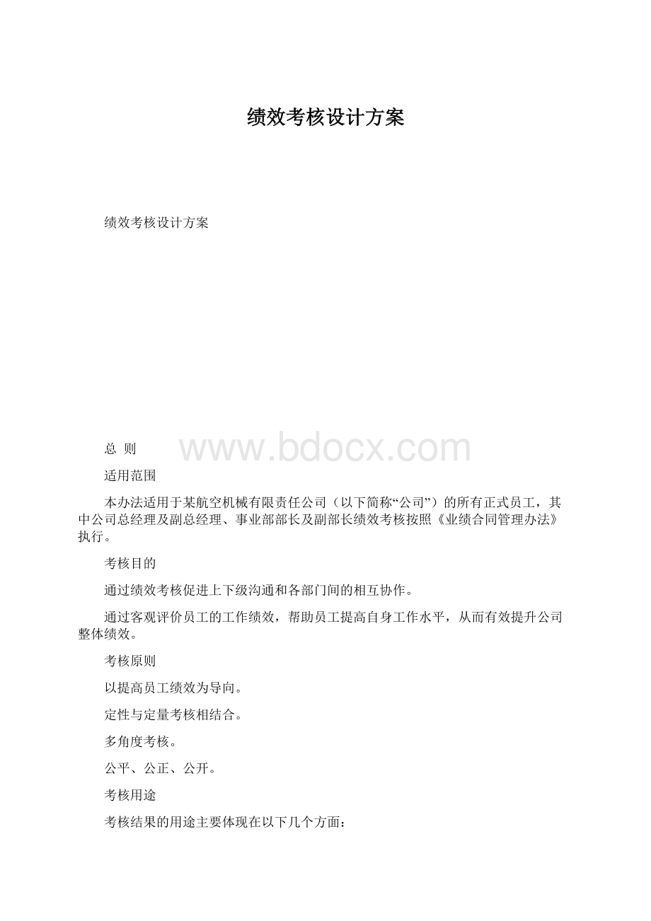 绩效考核设计方案.docx