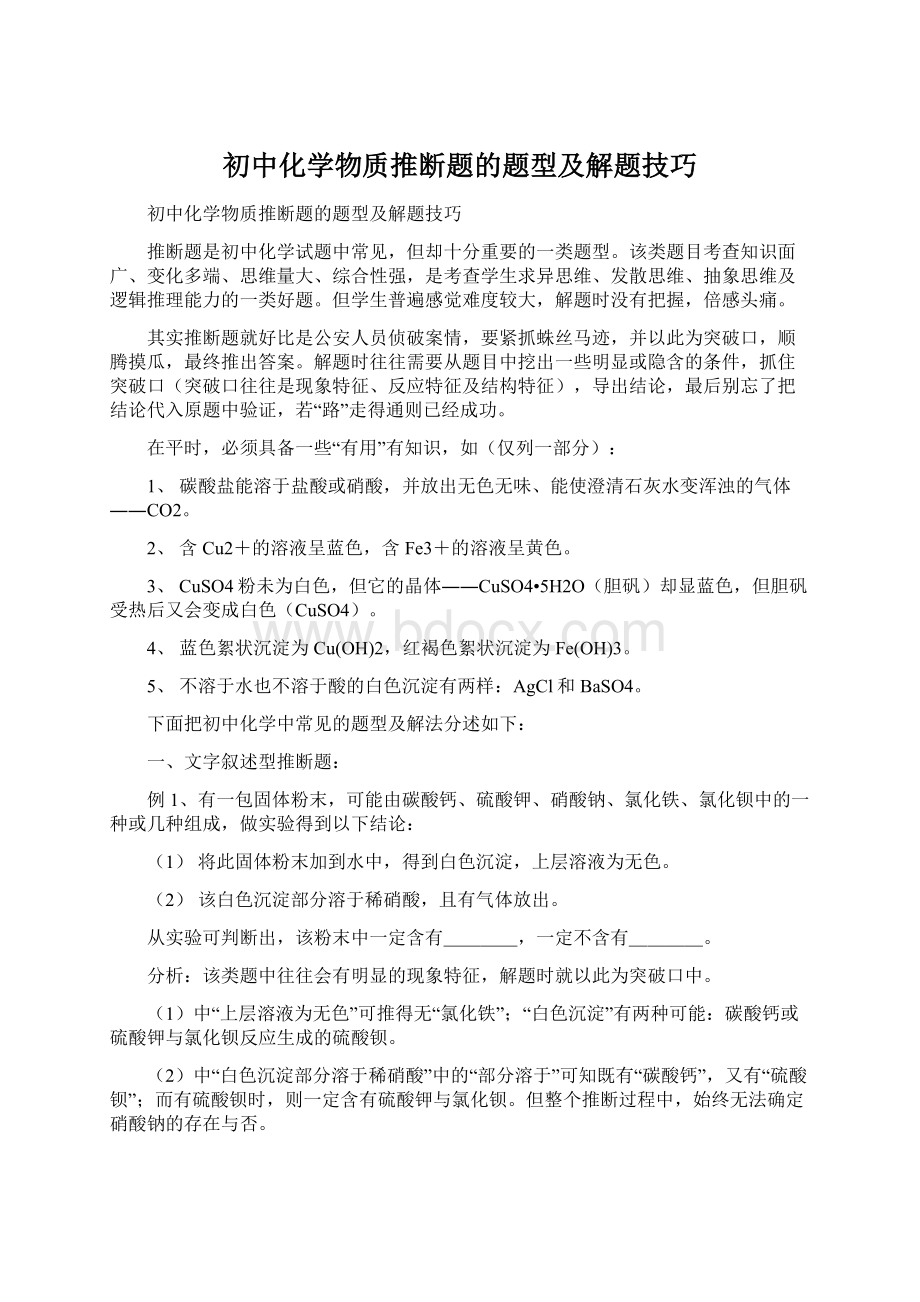 初中化学物质推断题的题型及解题技巧Word格式文档下载.docx