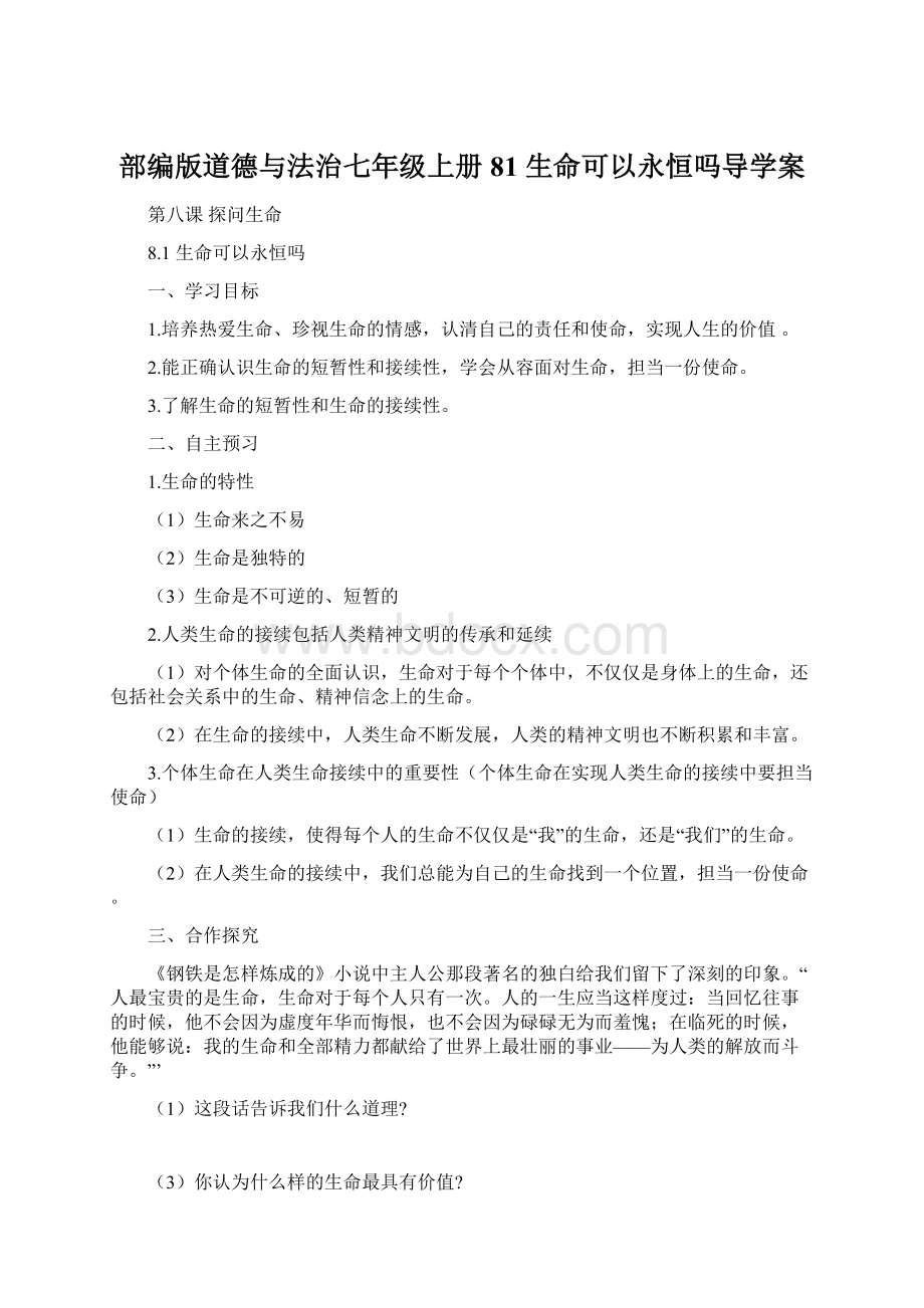 部编版道德与法治七年级上册81 生命可以永恒吗导学案Word文档下载推荐.docx_第1页