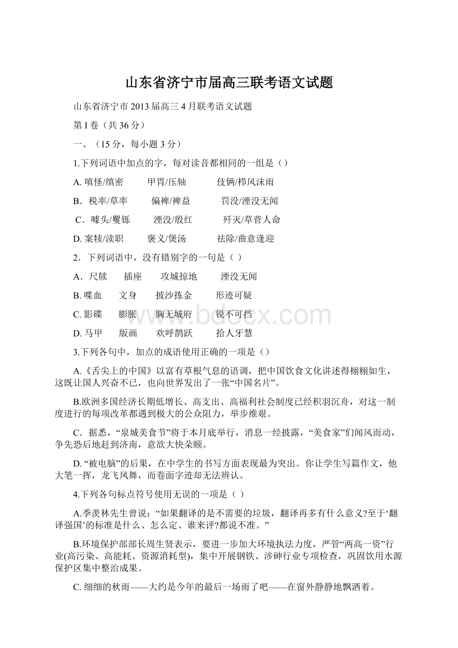 山东省济宁市届高三联考语文试题.docx