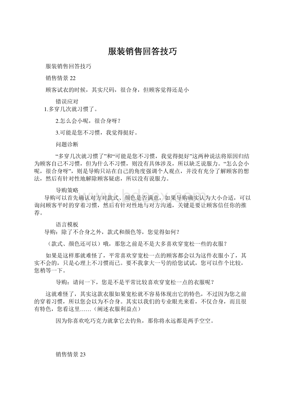 服装销售回答技巧Word格式.docx