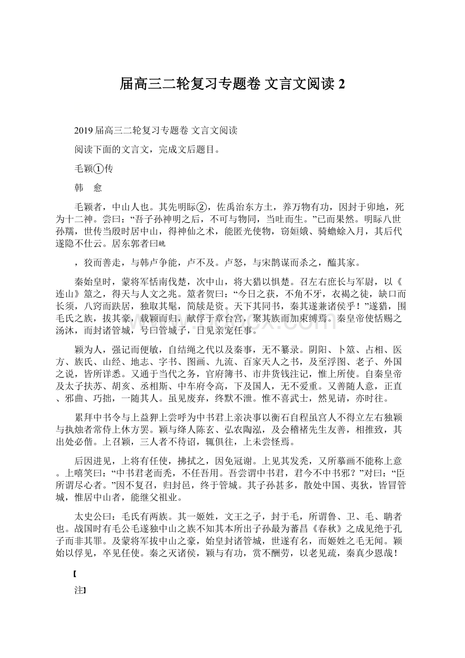 届高三二轮复习专题卷 文言文阅读 2.docx