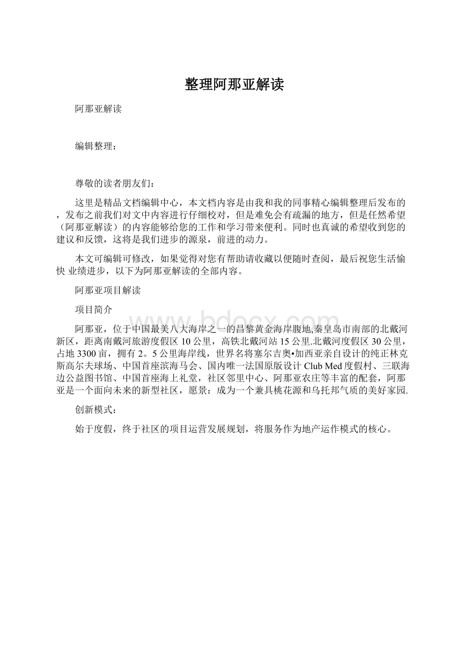 整理阿那亚解读.docx