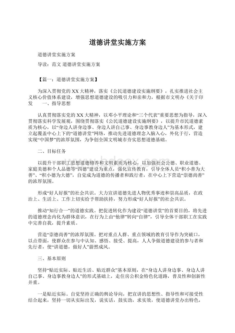 道德讲堂实施方案.docx