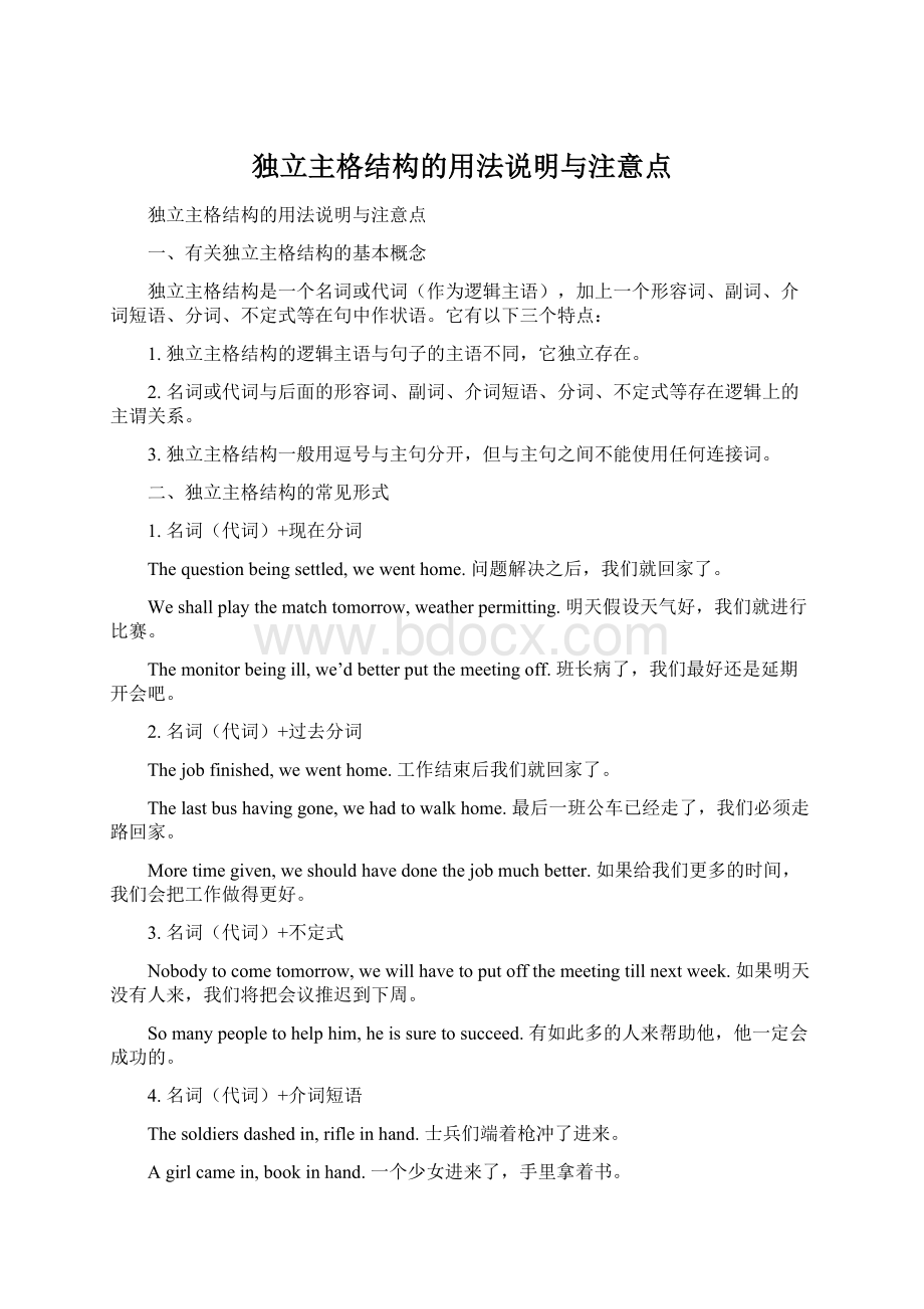 独立主格结构的用法说明与注意点Word文档下载推荐.docx_第1页