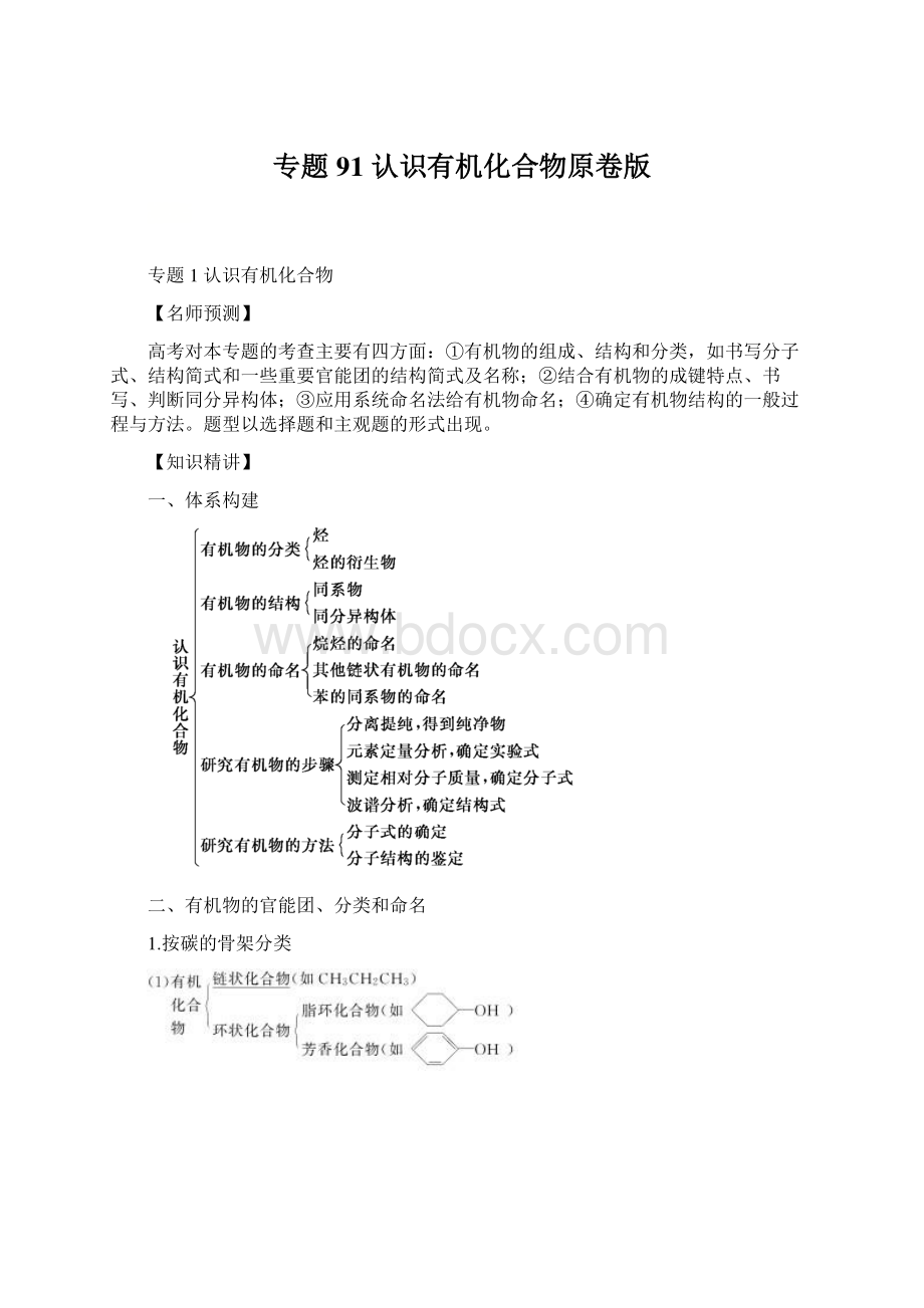 专题91 认识有机化合物原卷版.docx