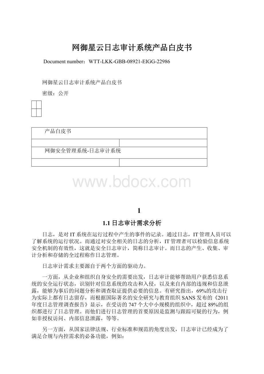 网御星云日志审计系统产品白皮书.docx_第1页