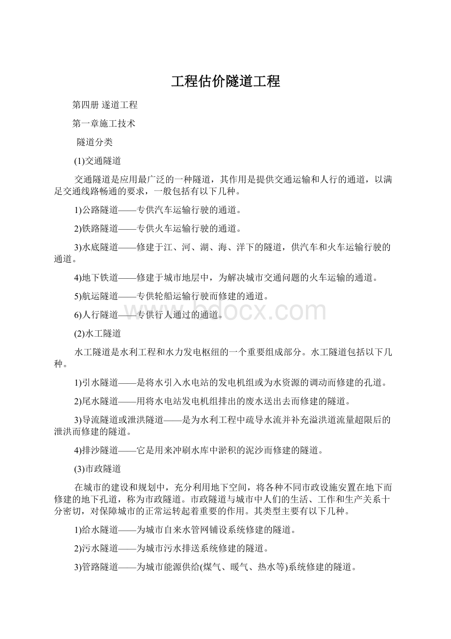 工程估价隧道工程.docx_第1页