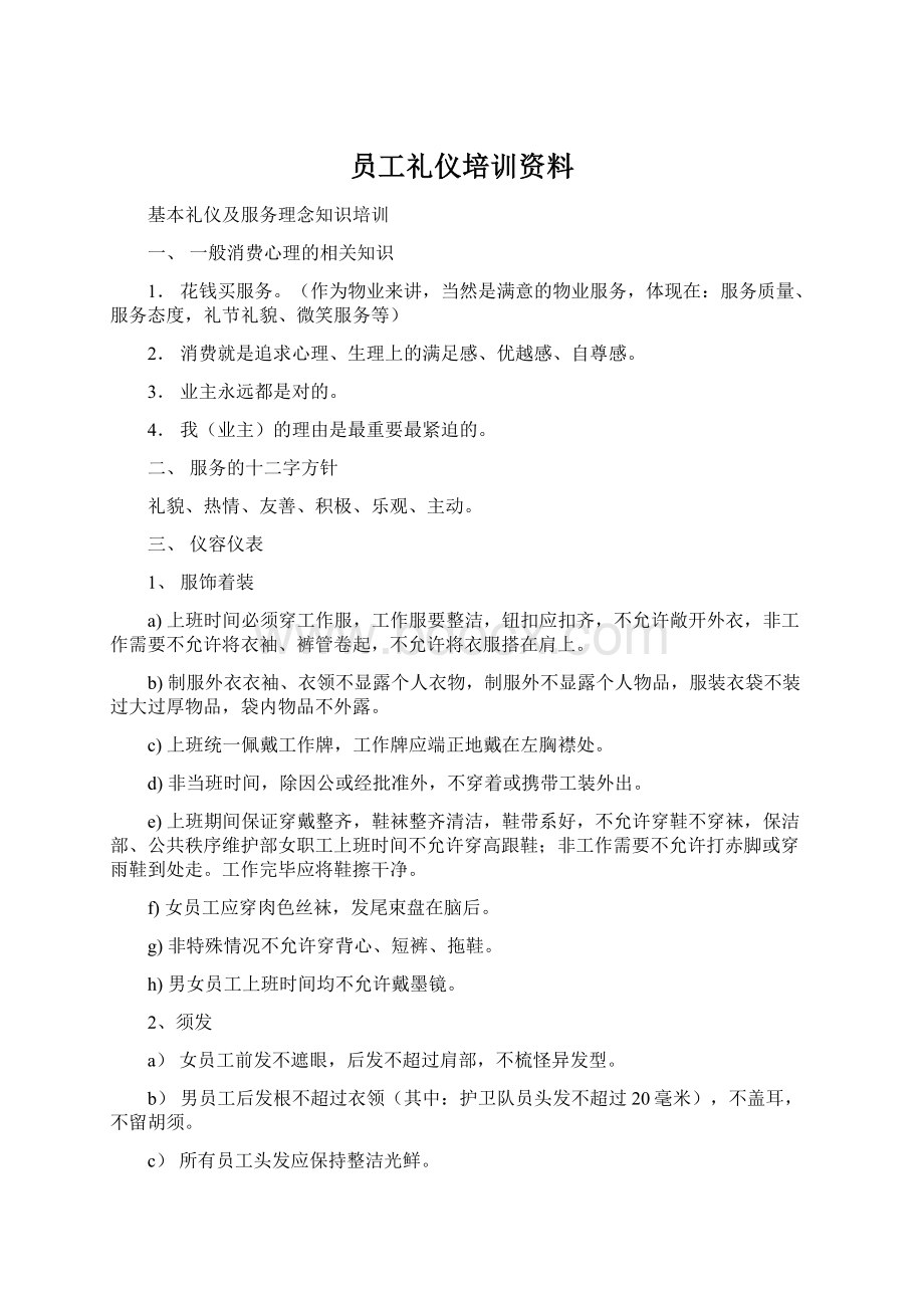 员工礼仪培训资料Word文档格式.docx