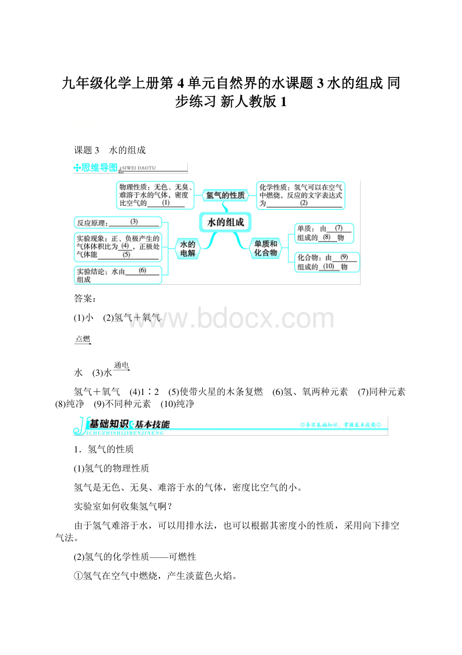 九年级化学上册第4单元自然界的水课题3水的组成 同步练习 新人教版1Word格式文档下载.docx