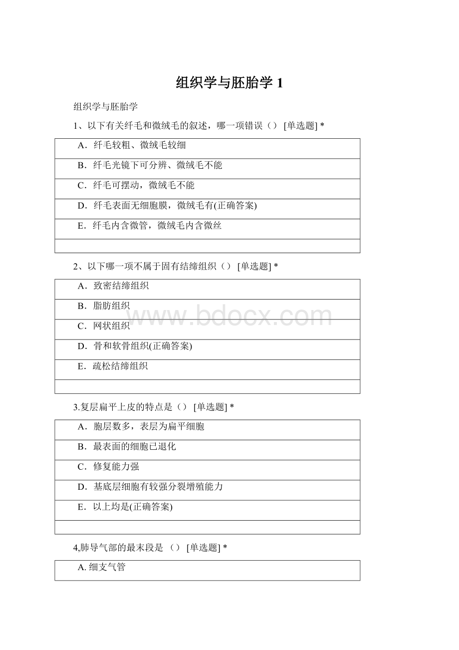 组织学与胚胎学 1Word文件下载.docx