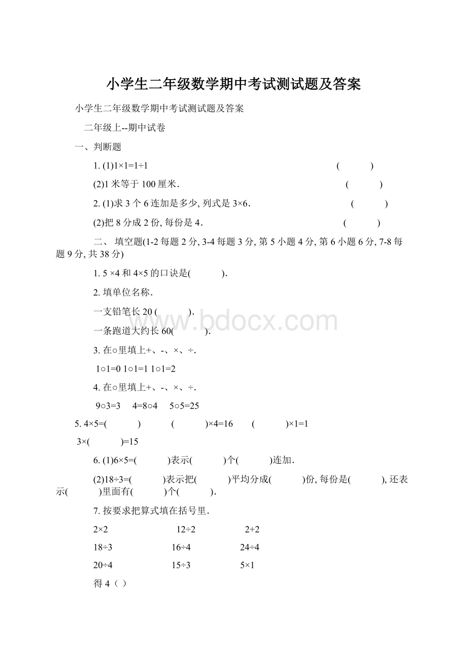 小学生二年级数学期中考试测试题及答案.docx