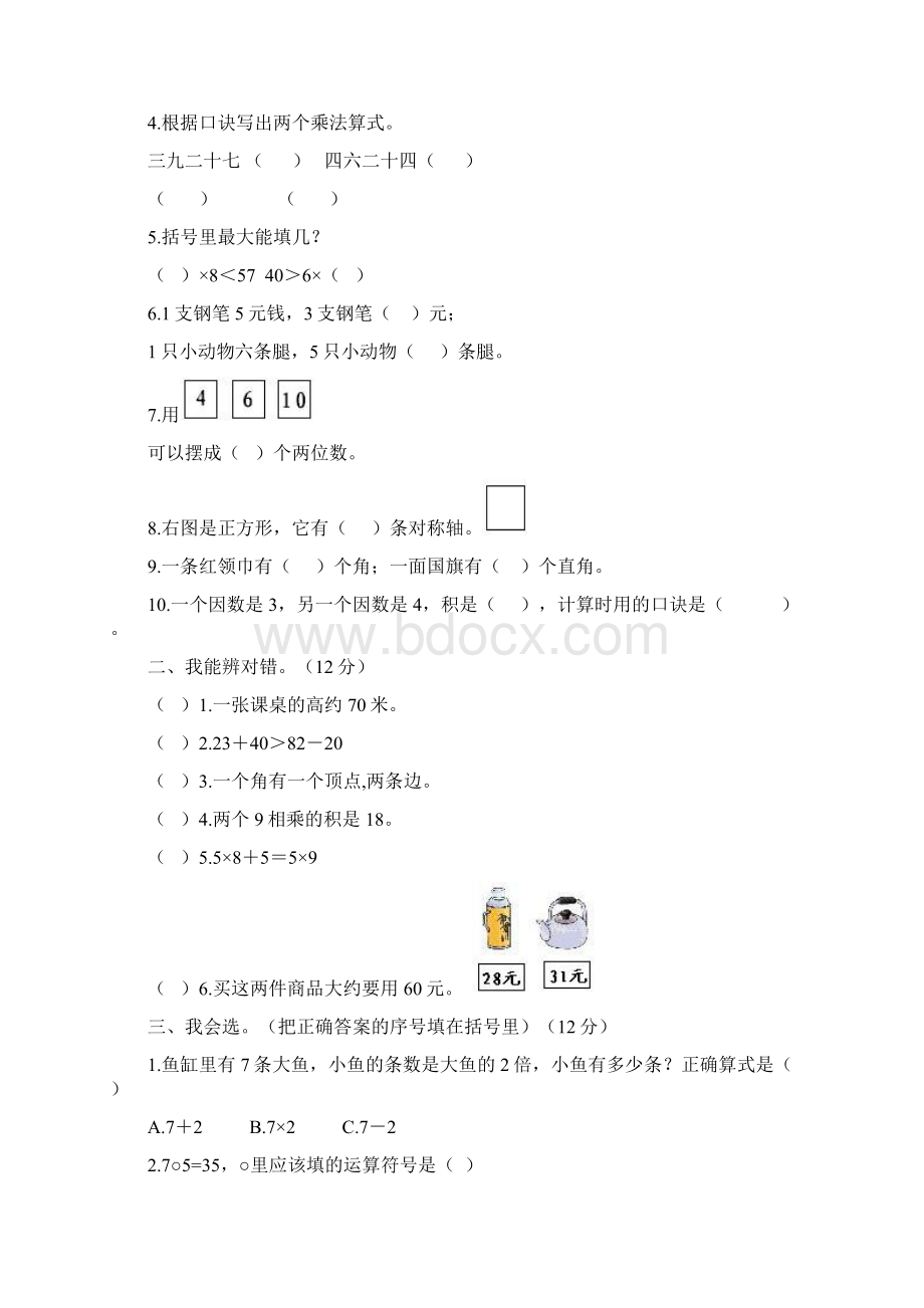 小学生二年级数学期中考试测试题及答案Word格式.docx_第3页