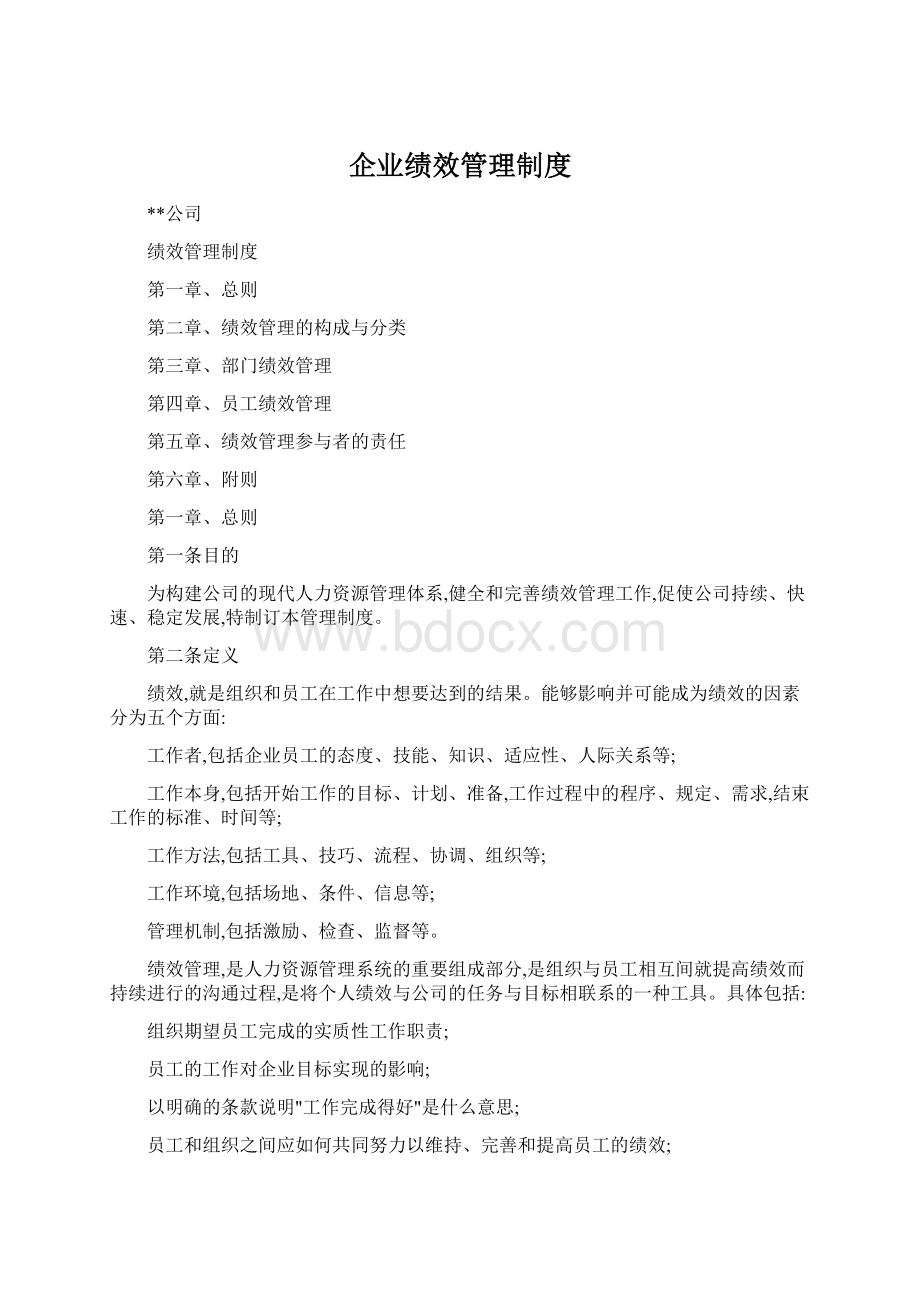 企业绩效管理制度Word文档格式.docx