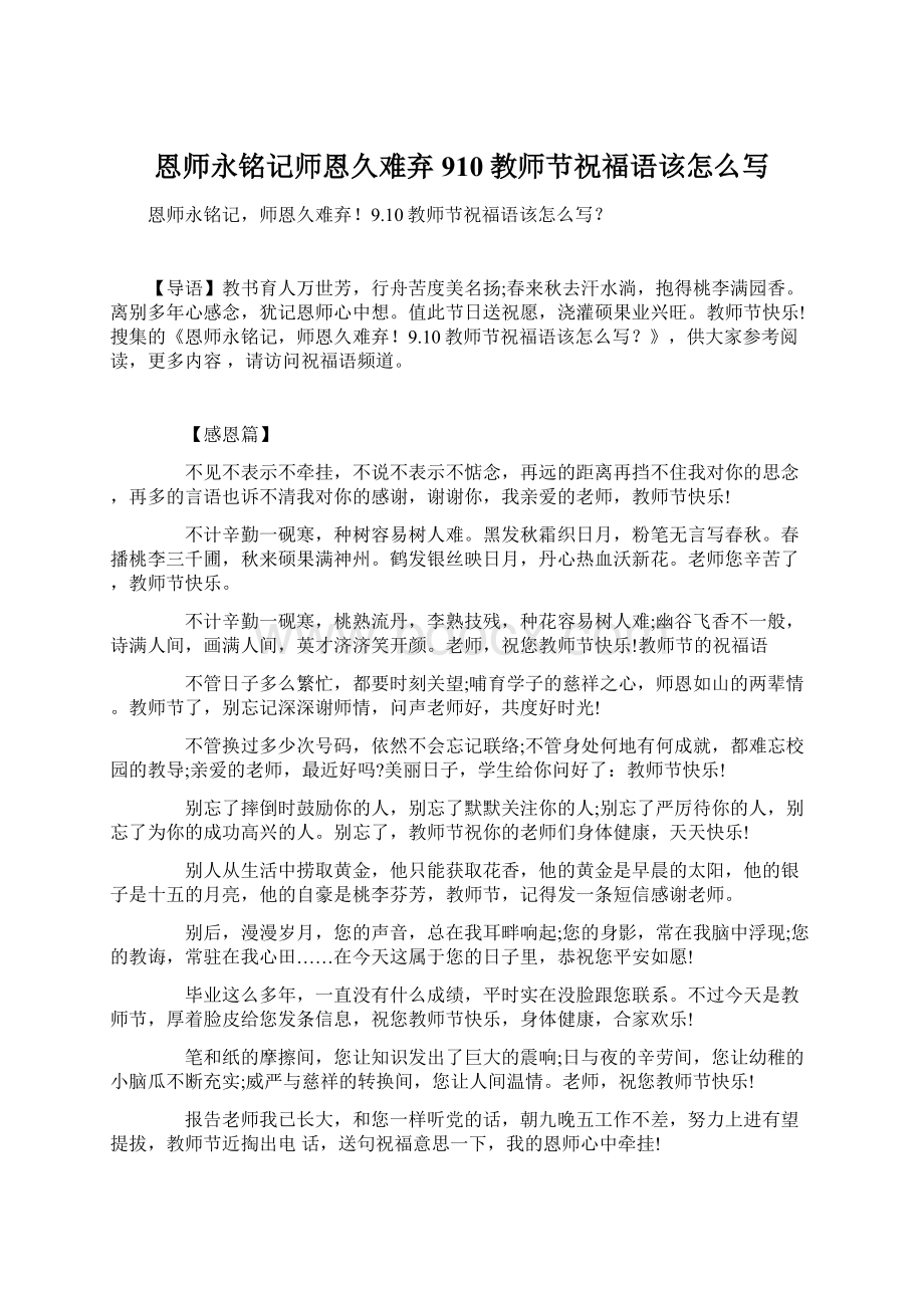 恩师永铭记师恩久难弃910教师节祝福语该怎么写Word文档下载推荐.docx