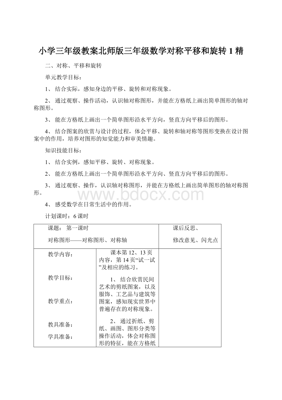 小学三年级教案北师版三年级数学对称平移和旋转1 精Word文档下载推荐.docx_第1页