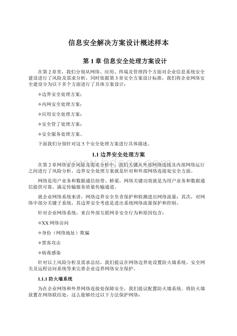 信息安全解决方案设计概述样本.docx