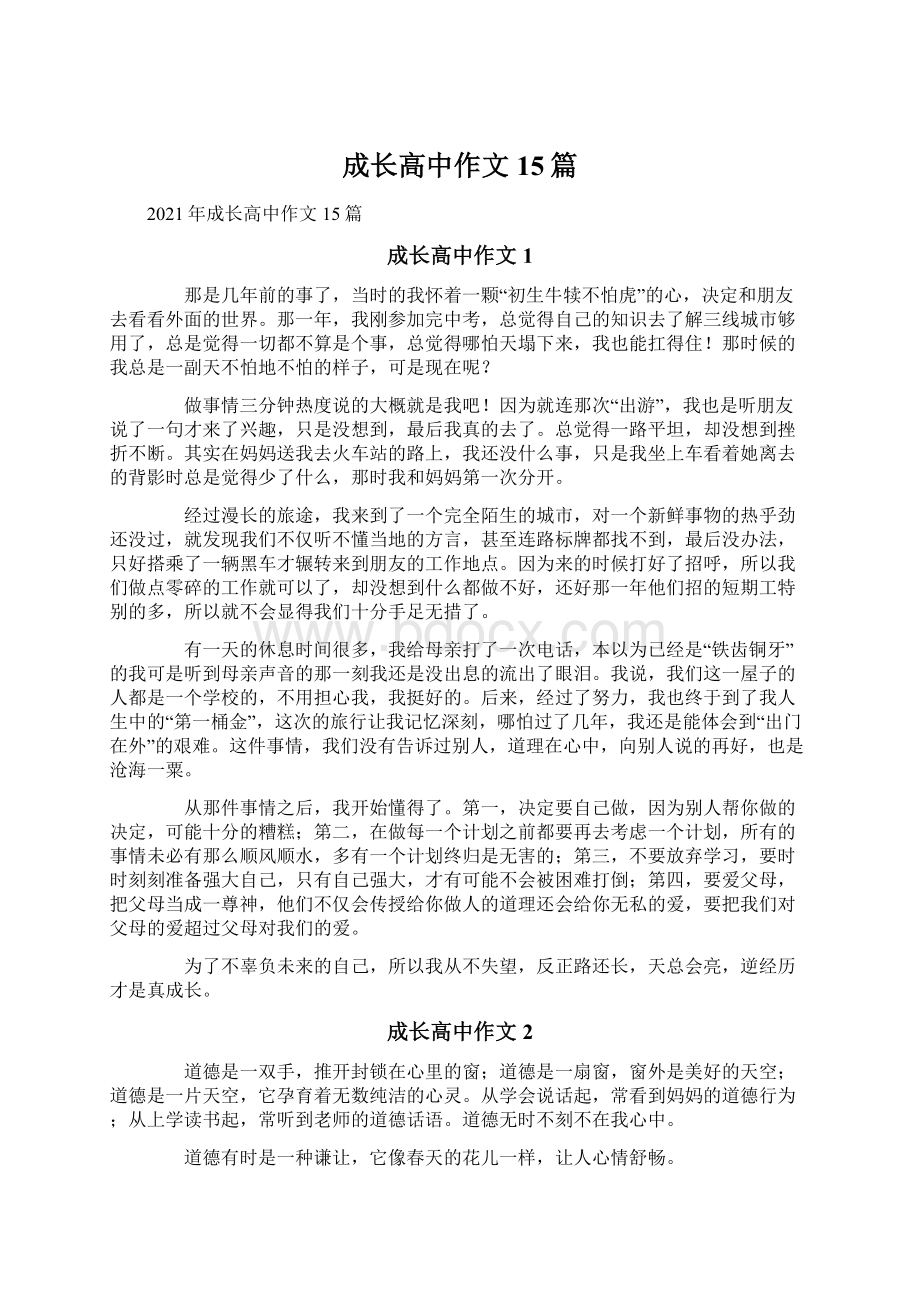 成长高中作文15篇文档格式.docx_第1页