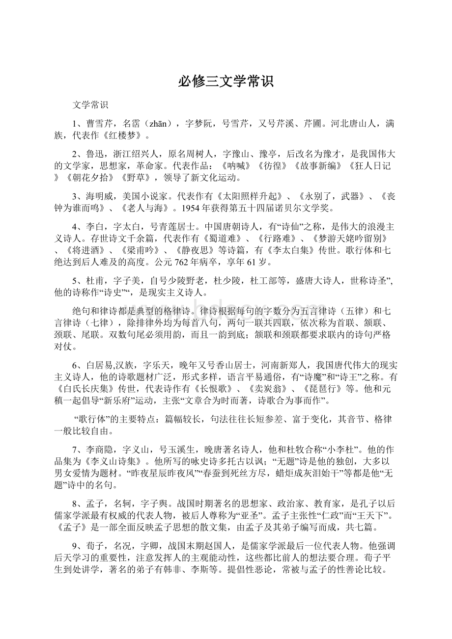 必修三文学常识文档格式.docx_第1页