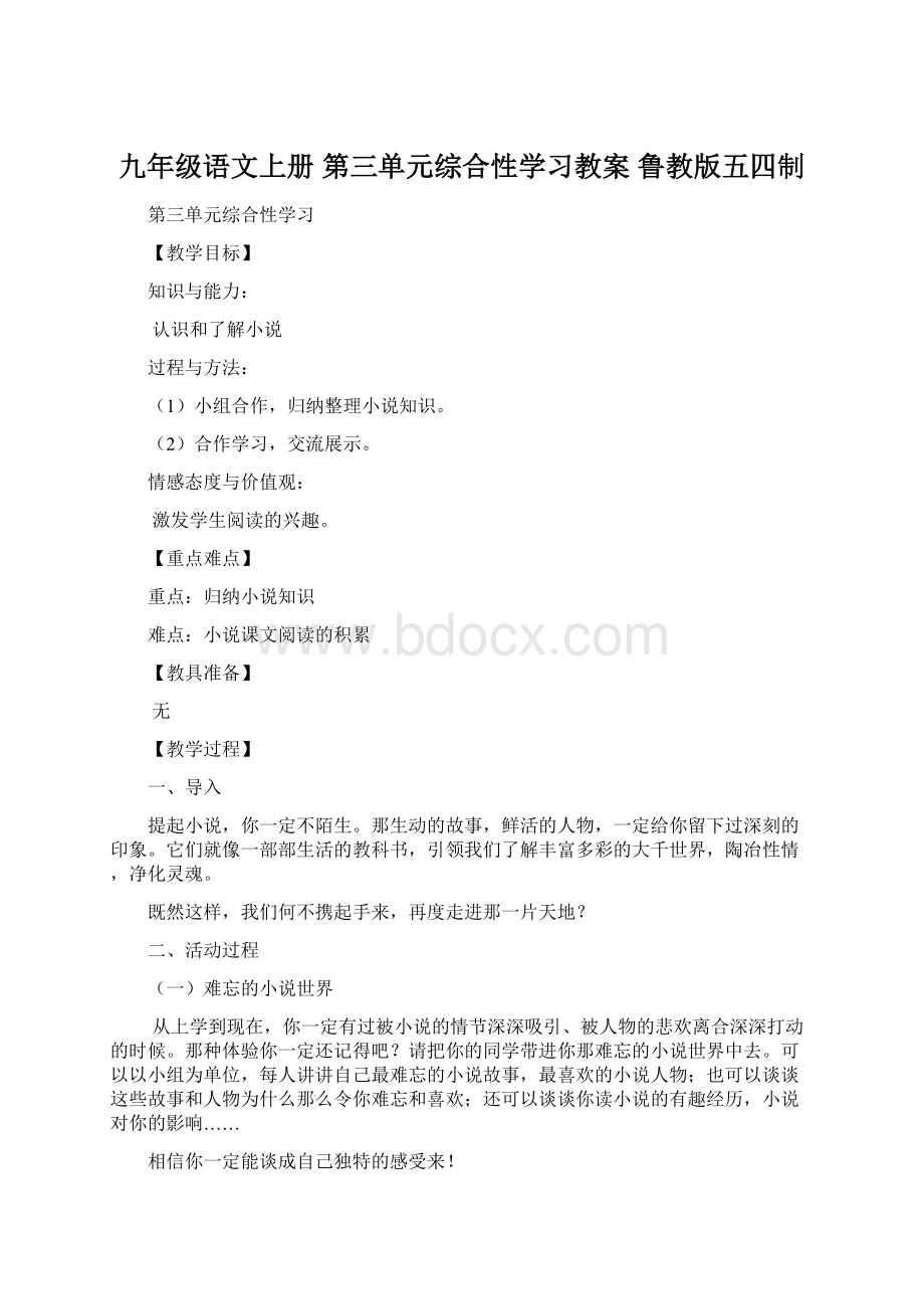 九年级语文上册 第三单元综合性学习教案 鲁教版五四制.docx_第1页