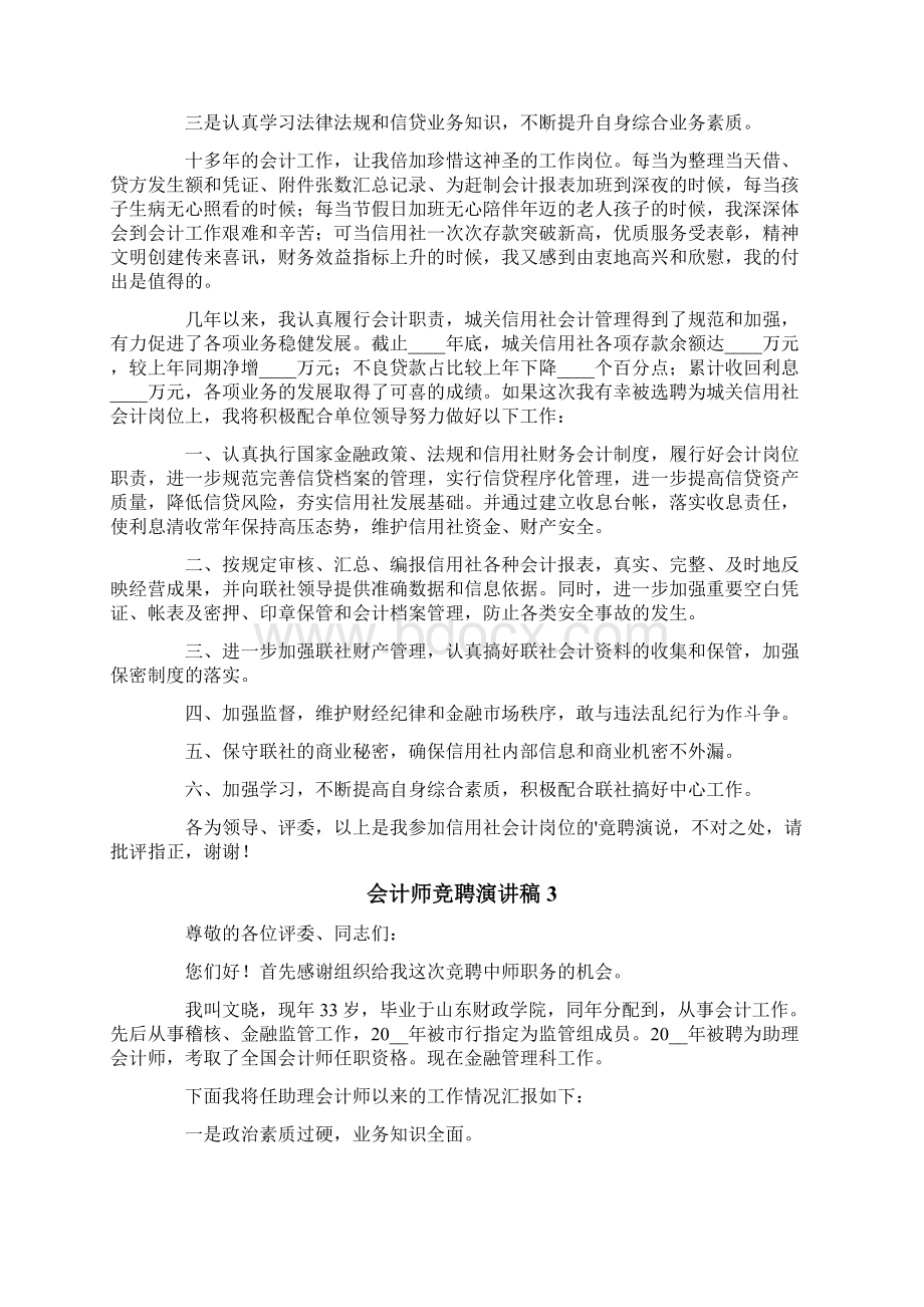 会计师竞聘演讲稿范文精选4篇Word下载.docx_第3页