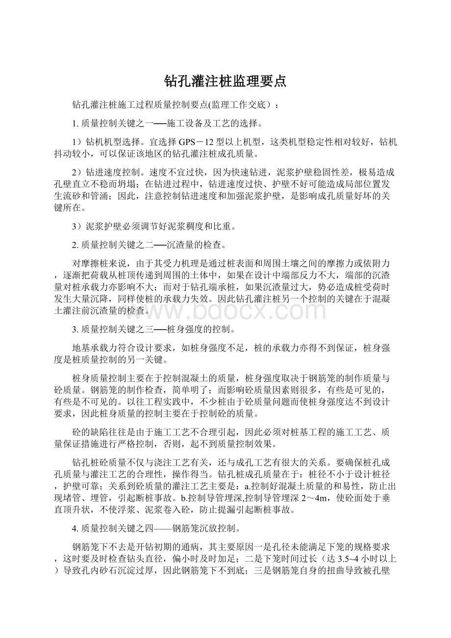 钻孔灌注桩监理要点Word下载.docx