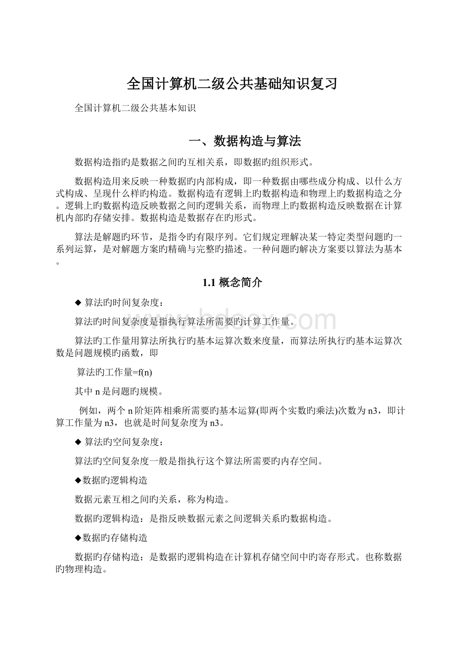 全国计算机二级公共基础知识复习.docx