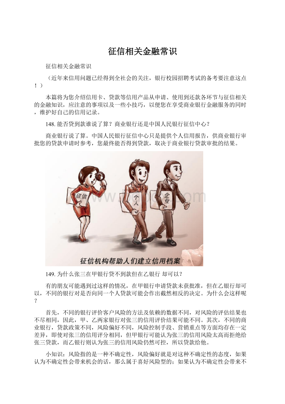 征信相关金融常识Word文件下载.docx_第1页