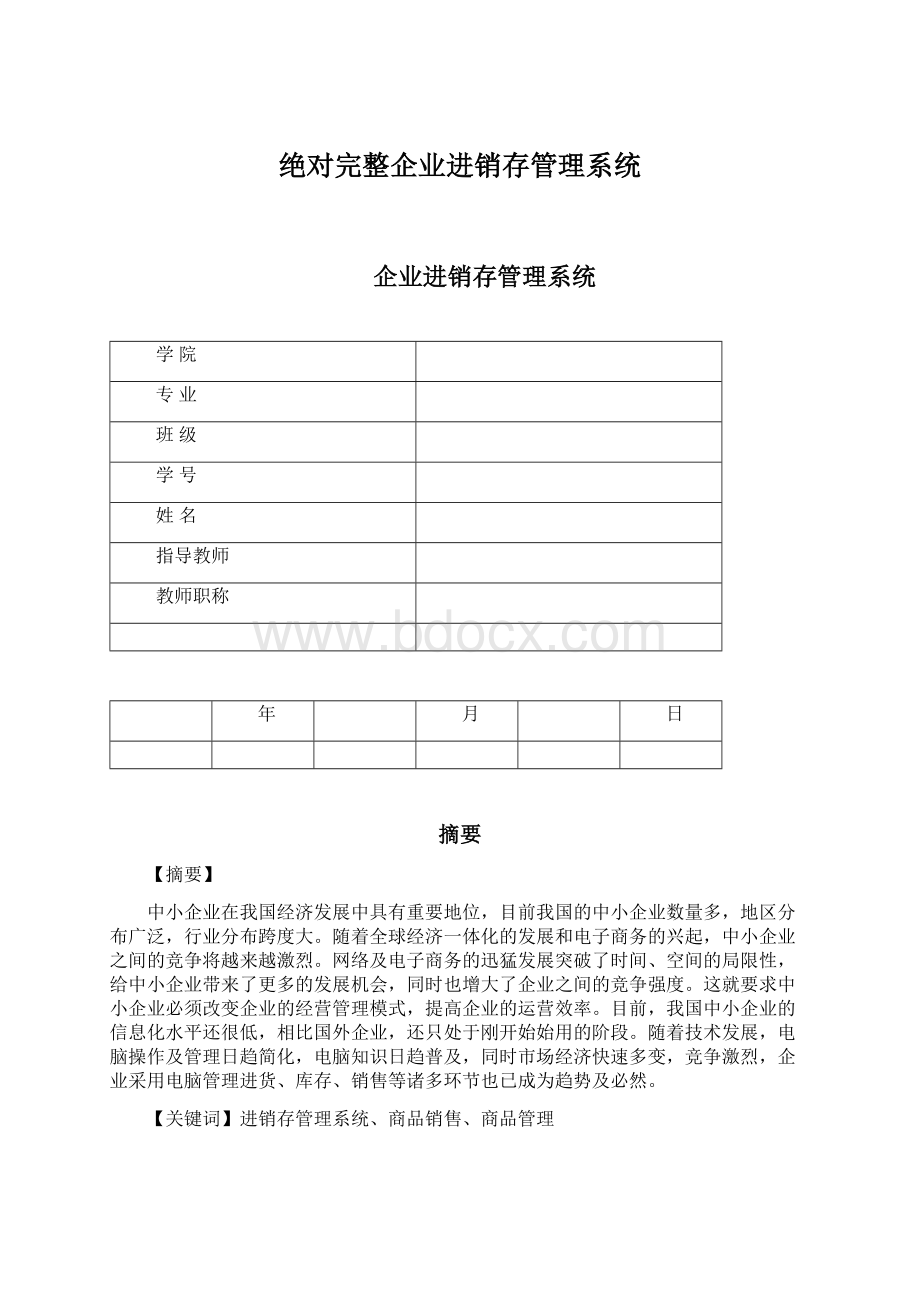 绝对完整企业进销存管理系统Word文件下载.docx