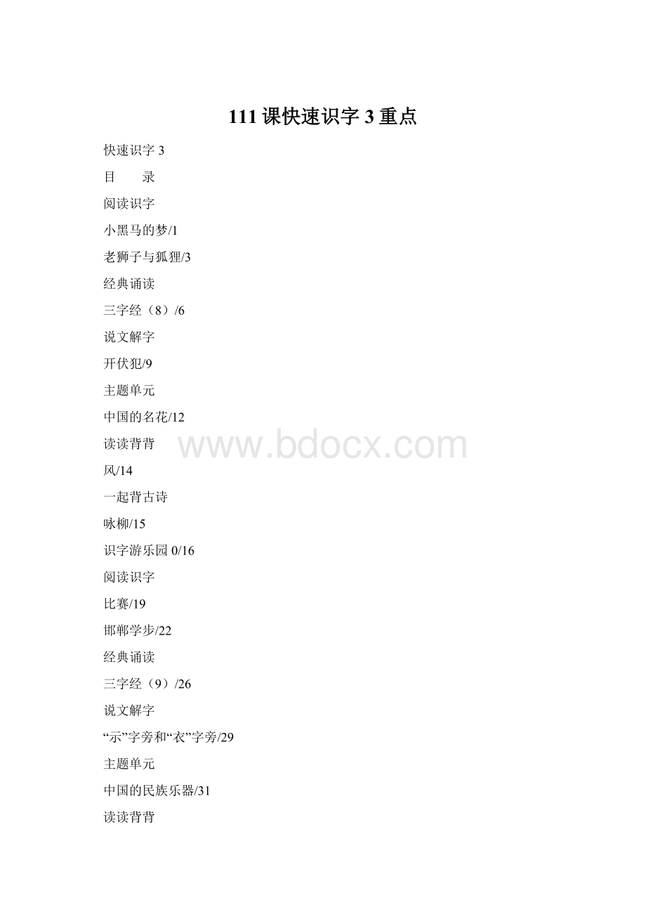 111课快速识字3重点Word文档下载推荐.docx_第1页