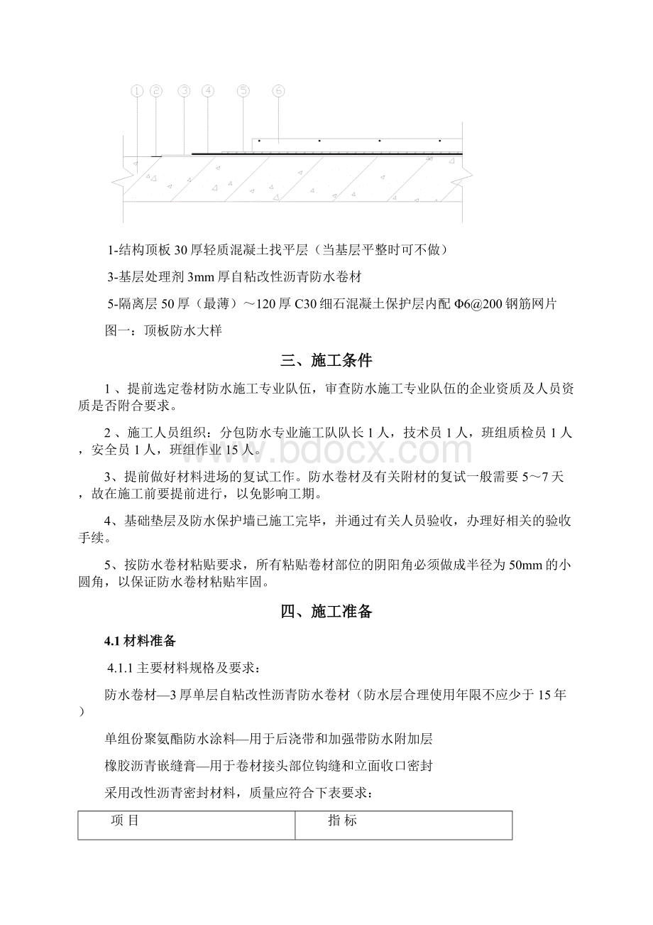 地库顶板防水施工方案Word文档下载推荐.docx_第2页